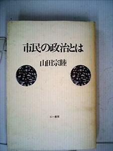 市民の政治とは (1981年)　(shin