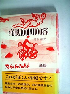 痛風100問100答 (1981年)　(shin