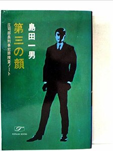 第三の顔―庄司部長刑事犯罪捜査ノート (1981年) (ポピュラー・ブックス)　(shin