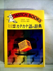 カタカナ語の辞典―テレビ・新聞・ラジオ・試験 (1981年) (ウィッチ・ブックス)　(shin