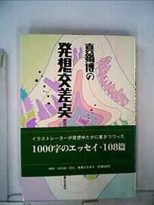 真鍋博の発想交差点―四百字二枚半=108篇 (1981年)　(shin