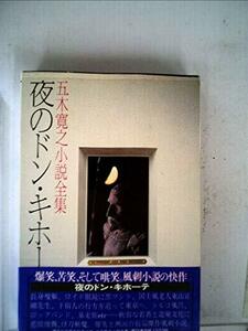 五木寛之小説全集〈第24巻〉夜のドン・キホーテ (1981年)　(shin
