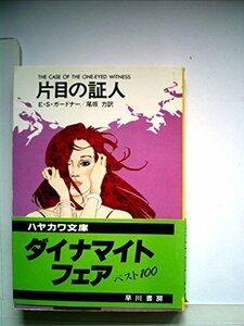 片目の証人 (1981年) (ハヤカワ・ミステリ文庫)　(shin