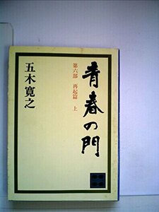 青春の門〈第6部〉再起篇 (1981年)　(shin