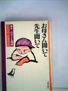 お母さん聞いて先生聞いて―子どものこの光るもの 青木一の子ども相談 (1980年)　(shin