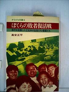 ぼくらの敗者復活戦―非行を克服した江北中の生徒たち・教師たち (1981年) (からたち文庫〈6〉)　(shin