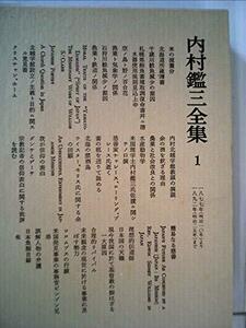 内村鑑三全集〈1〉1877~1892 (1981年)　(shin