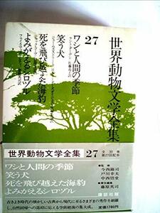 世界動物文学全集〈27〉ワシと人間の季節・笑う犬・死を飛び越えた海豹・よみがえるシロヅル (1981年)　(shin