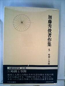 加藤秀俊著作集〈5〉時間と空間 (1981年)　(shin