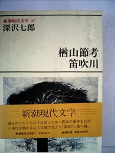 新潮現代文学〈47〉深沢七郎 楢山節考・笛吹川・他(1981年)　(shin