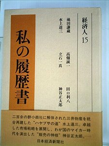 私の履歴書〈経済人 15〉 (1981年)　(shin