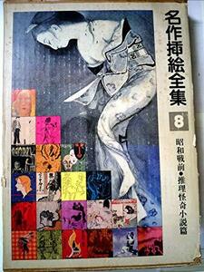 名作挿絵全集〈第8巻〉昭和戦前・推理怪奇小説篇 (1980年)　(shin