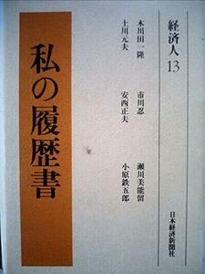 私の履歴書〈経済人 13〉 (1980年)　(shin