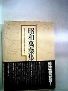 昭和万葉集〈別巻〉昭和歌人小評伝.戦争詩歌文献解題.作者総索引他 (1980年)　(shin