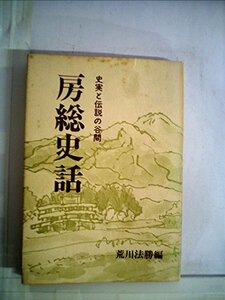 房総史話―史実と伝説の谷間 (1976年)　(shin