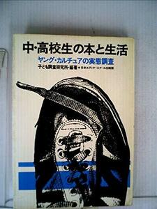 中・高校生の本と生活―ヤング・カルチュアの実態調査 (1980年)　(shin