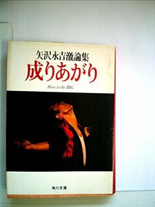 成りあがり―矢沢永吉激論集 (1980年) (角川文庫)　(shin