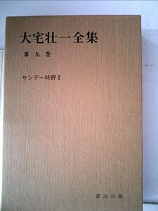 大宅壮一全集〈第9巻〉サンデー時評 (1980年)　(shin