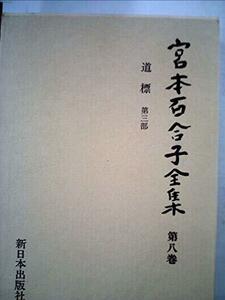 宮本百合子全集〈第8巻〉小説 (1980年)　(shin