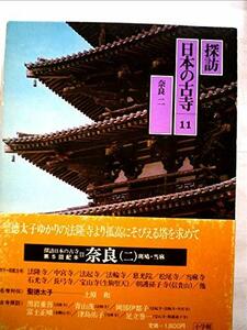 探訪日本の古寺〈11〉奈良 (1980年)　(shin