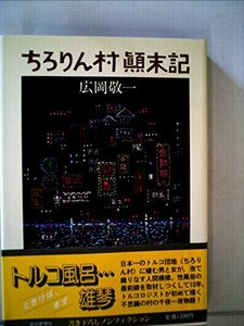 ちろりん村顛末記 (1980年)　(shin