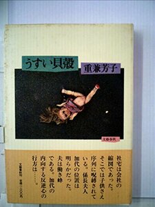 うすい貝殻 (1980年)　(shin