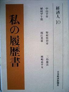 私の履歴書〈経済人 10〉 (1980年)　(shin