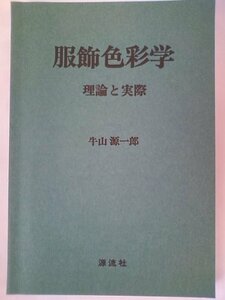 服飾色彩学―理論と実際 (1980年)　(shin