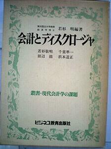 会計とディスクロージャ (1980年) (叢書・現代会計学の課題〈2〉)　(shin