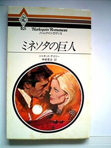 ミネソタの巨人 (1980年) (ハーレクイン・ロマンス)　(shin