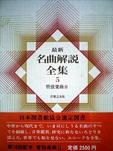 最新名曲解説全集〈第5巻〉管弦楽曲 (1980年)　(shin
