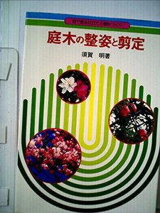 庭木の整姿と剪定―目でみる仕立てと樹形づくり (1980年)　(shin