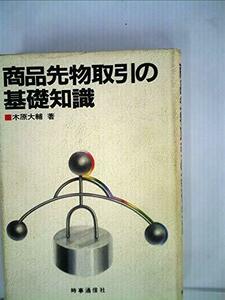 商品先物取引の基礎知識 (1980年)　(shin