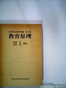 肢体不自由教育講座〈第1巻〉教育原理 (1980年)　(shin