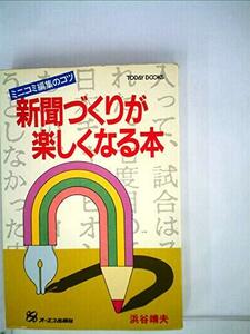 新聞づくりが楽しくなる本―ミニコミ編集のコツ (1980年) (Today books)　(shin