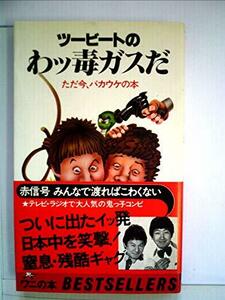 ツービートのわッ毒ガスだ―ただ今、バカウケの本 (1980年) (ワニの本―ベストセラーシリーズ)　(shin