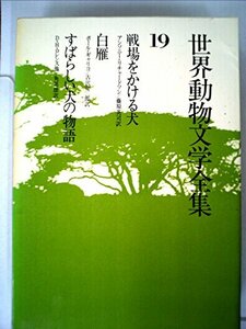 世界動物文学全集〈19〉戦場をかける犬・白雁・すばらしい犬の物語 (1980年)　(shin