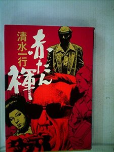 赤たん褌 (1980年) (清水一行エンターテインメント選集)　(shin