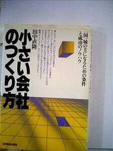 小さい会社のつくり方―一国一城の主になるための条件と成功のノウハウ (1980年)　(shin