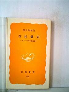 寺社勢力―もう一つの中世社会 (1980年) (岩波新書)　(shin