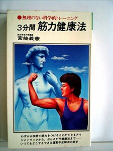 3分間筋力健康法―無理のない科学的トレーニング (1979年) (潮文社リヴ)　(shin