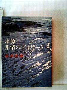 氷原・非情のブリザード (1980年) (新潮文庫)　(shin