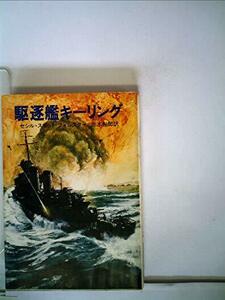 駆逐艦キーリング (1980年) (ハヤカワ文庫―NV)　(shin
