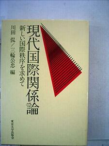 現代国際関係論―新しい国際秩序を求めて (1980年)　(shin