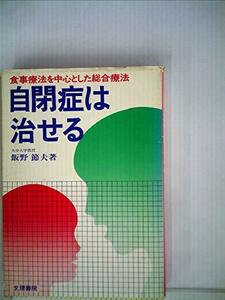 自閉症は治せる―食事療法を中心とした総合療法 (1980年)　(shin