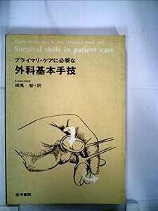 プライマリ・ケアに必要な外科基本手技 (1980年)　(shin