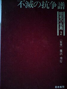 昭和の名局〈第2巻〉不滅の抗争譜 (1980年)　(shin