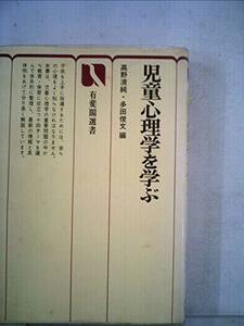 児童心理学を学ぶ (1980年) (有斐閣選書)　(shin