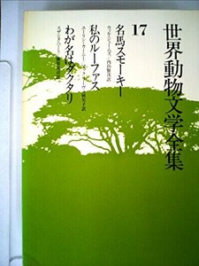 世界動物文学全集〈17〉名馬スモーキー・私のルーファス・わが名はダクタリ (1980年)　(shin