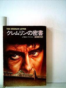 クレムリンの密書 (1980年) (ハヤカワ文庫―NV)　(shin